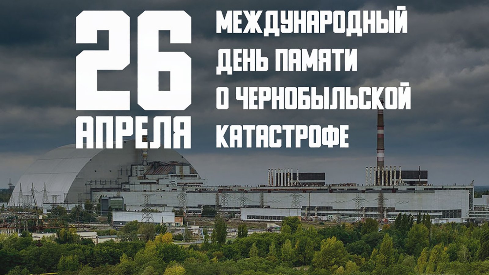 Международный день памяти о Чернобыльской катастрофе