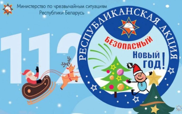 Акция Безопасный Новый год