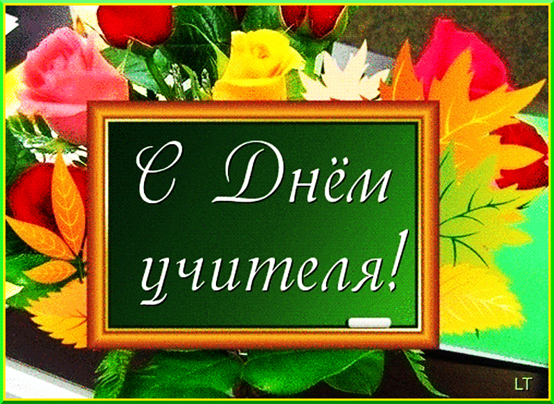 Поздравляем с Днем учителя