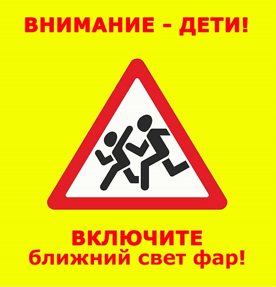 Акция «Внимание — дети!»