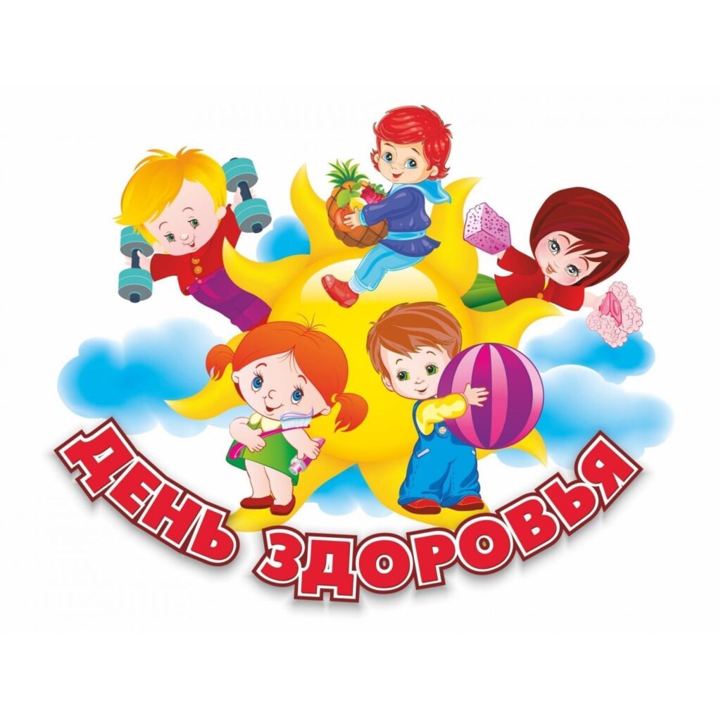Растем здоровыми